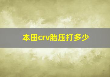 本田crv胎压打多少