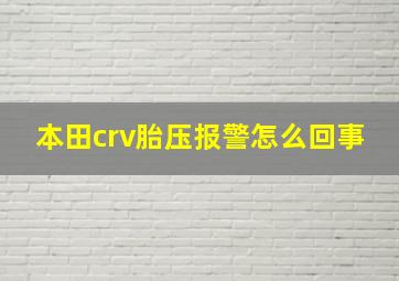 本田crv胎压报警怎么回事