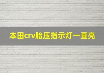 本田crv胎压指示灯一直亮