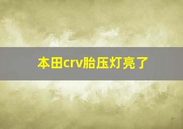 本田crv胎压灯亮了