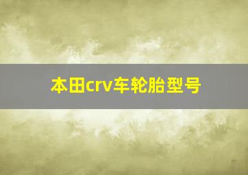 本田crv车轮胎型号