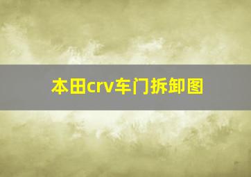 本田crv车门拆卸图