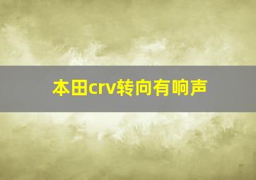 本田crv转向有响声