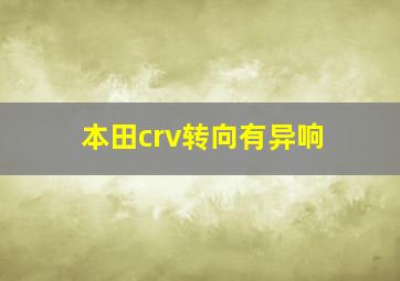 本田crv转向有异响