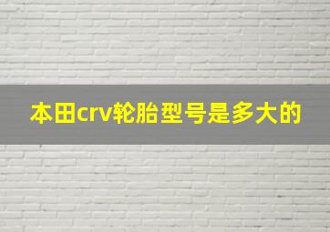 本田crv轮胎型号是多大的