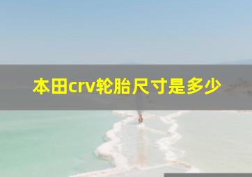 本田crv轮胎尺寸是多少