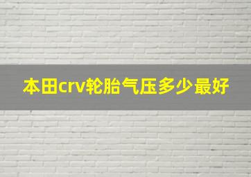 本田crv轮胎气压多少最好