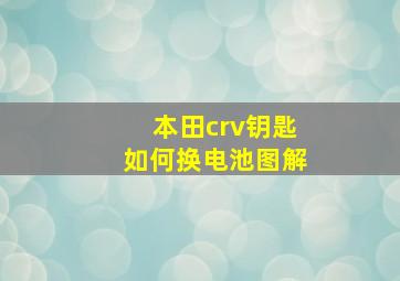 本田crv钥匙如何换电池图解