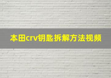 本田crv钥匙拆解方法视频