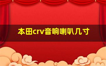 本田crv音响喇叭几寸