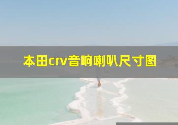 本田crv音响喇叭尺寸图