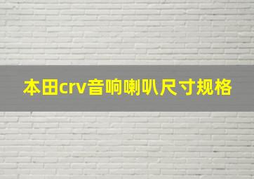 本田crv音响喇叭尺寸规格