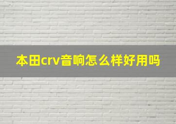 本田crv音响怎么样好用吗