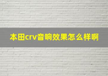 本田crv音响效果怎么样啊