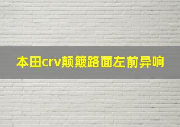 本田crv颠簸路面左前异响