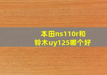 本田ns110r和铃木uy125哪个好