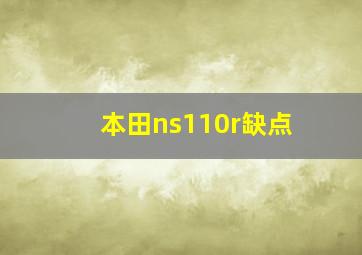 本田ns110r缺点