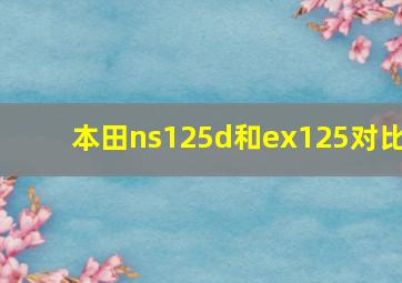 本田ns125d和ex125对比