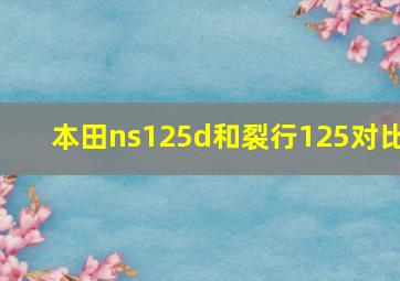 本田ns125d和裂行125对比