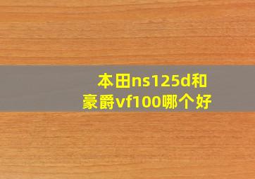 本田ns125d和豪爵vf100哪个好