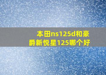 本田ns125d和豪爵新悦星125哪个好