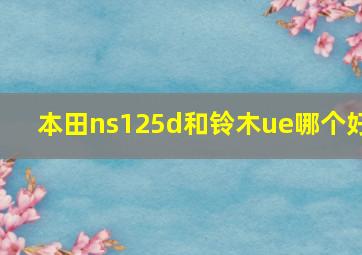 本田ns125d和铃木ue哪个好