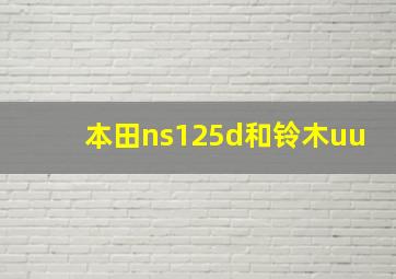 本田ns125d和铃木uu