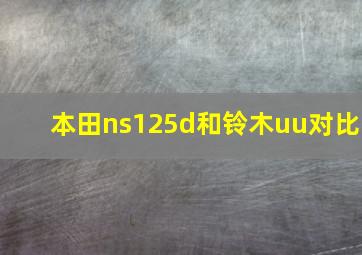 本田ns125d和铃木uu对比