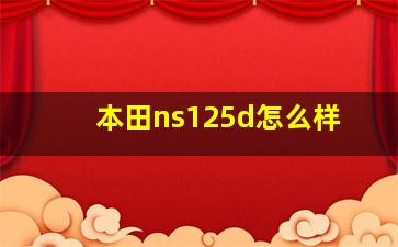 本田ns125d怎么样