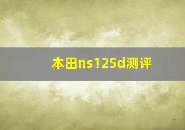 本田ns125d测评