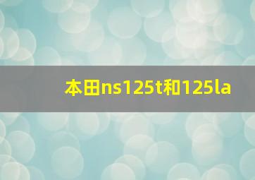 本田ns125t和125la