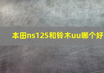 本田ns125和铃木uu哪个好