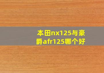 本田nx125与豪爵afr125哪个好