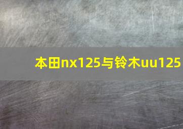 本田nx125与铃木uu125