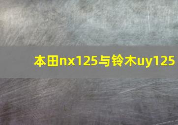 本田nx125与铃木uy125