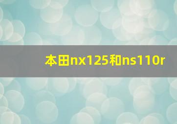 本田nx125和ns110r