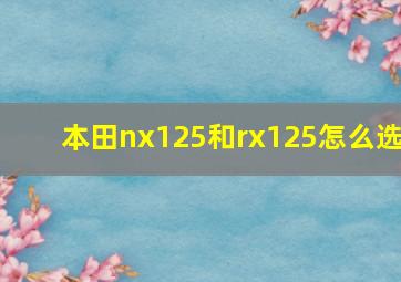 本田nx125和rx125怎么选