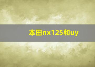 本田nx125和uy