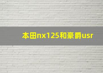 本田nx125和豪爵usr