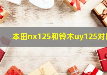 本田nx125和铃木uy125对比