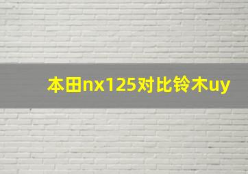 本田nx125对比铃木uy