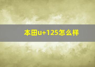 本田u+125怎么样