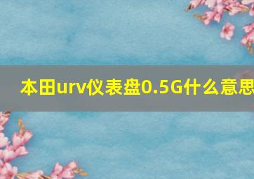 本田urv仪表盘0.5G什么意思