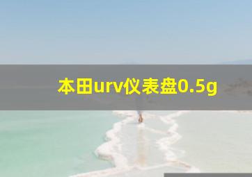 本田urv仪表盘0.5g