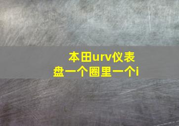 本田urv仪表盘一个圈里一个i