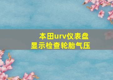 本田urv仪表盘显示检查轮胎气压