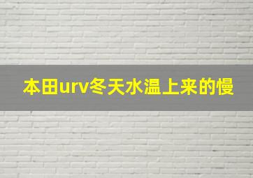 本田urv冬天水温上来的慢