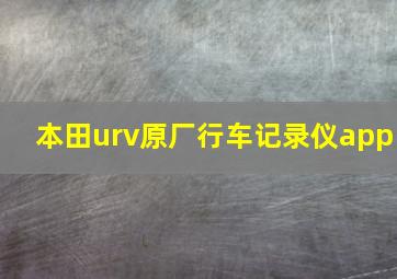 本田urv原厂行车记录仪app