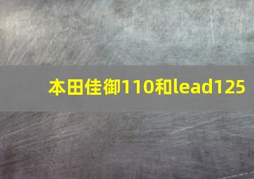 本田佳御110和lead125