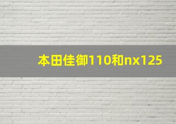 本田佳御110和nx125